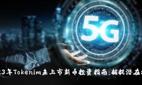 2023年Tokenim未上市新幣投資指南：捕捉潛在機(jī)遇