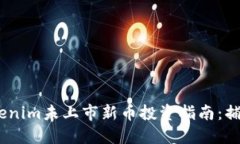 2023年Tokenim未上市新幣投資
