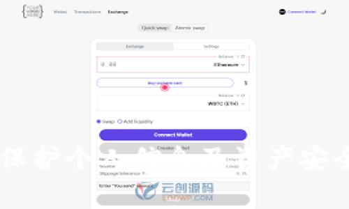   Tokenim密碼的組成分析與安全性探討 / 

 guanjianci Tokenim密碼, 密碼安全, 加密技術, 網(wǎng)絡安全 /guanjianci 

引言
在數(shù)字化快速發(fā)展的今天，密碼安全已成為網(wǎng)絡安全領域的重要話題。Tokenim作為一種新興的加密方式，其密碼結構及組成引起了廣泛關注。本文將詳細探討Tokenim密碼的構成，工作原理，安全性分析及其在現(xiàn)實世界中的應用場景。同時，我們還將解答一些與Tokenim密碼相關的常見問題。

一、Tokenim密碼的基本組成
Tokenim密碼通常由多種元素構成，其密碼生成的核心理念是提高安全性和降低被破解風險。一般而言，Tokenim密碼的組成可以包括以下幾部分：
ul
  listrong字符集：/strongTokenim密碼使用的字符通常包括大寫字母、小寫字母、數(shù)字和特殊字符，從而增加密碼的復雜程度與多樣性。/li
  listrong長度：/strong密碼的長度是保證其安全性的重要因素。一般建議Tokenim密碼的長度至少為12個字符。/li
  listrong隨機性：/strongTokenim密碼應具備良好的隨機性，以防止采用字典攻擊等方式進行破解。/li
  listrong過期時間：/strong為了提高安全性，許多Tokenim系統(tǒng)會設置密碼的過期時間，定期要求用戶更換密碼。/li
/ul

二、Tokenim密碼的生成與管理
Tokenim密碼的生成通常依賴于強大的算法支持。例如，采用哈希函數(shù)將用戶輸入的信息轉換為固定長度的字符序列，而后再結合隨機生成的字符串或數(shù)字進行拼接，最終生成一個復雜的密碼。此外，Tokenim在密碼管理方面也力求合理，以確保用戶賬戶的安全。
用戶可以采用密碼管理工具來存儲和管理Tokenim密碼，確保即便忘記密碼，也能通過安全方式找回。而且，考慮到安全性，Tokenim的密碼輸入過程往往會啟用多重驗證機制，如二維條形碼掃描等，進一步保障系統(tǒng)安全。

三、Tokenim密碼的安全性分析
Tokenim密碼的安全性是其廣泛應用的基礎。隨著網(wǎng)絡安全威脅的不斷升級，很多企業(yè)及組織開始重視該領域的研究。Tokenim密碼具備以下幾個安全特性：
ul
  listrong抗動詞典攻擊：/strong由于Tokenim密碼包含多種字符，且具有較強的隨機性，因此相較于簡易密碼，抵抗字典攻擊的能力顯著提高。/li
  listrong多因素驗證：/strongTokenim系統(tǒng)通常會結合多因素身份驗證機制，即便密碼被破解，也能通過其他方式阻止未經(jīng)授權的訪問。/li
  listrong加密存儲：/strong用戶密碼在存儲過程中應用了加密算法，確保密碼在存儲狀態(tài)下的安全。/li
/ul

四、Tokenim密碼的應用場景
Tokenim密碼的實用性在各個領域得到了驗證。在金融、電商、社交網(wǎng)絡等行業(yè)，由于涉及用戶隱私及資金安全，采用Tokenim密碼的系統(tǒng)得到了廣泛應用。尤其在移動支付、網(wǎng)上銀行等需要用戶驗證的場景中，Tokenim密碼更是扮演了不可或缺的角色。

可能相關的問題
問題一：Tokenim密碼如何提高安全性？
Tokenim密碼在提高安全性方面的有效措施主要體現(xiàn)在以下幾個方面：
ul
  listrong字符多樣性：/strong利用多種字符集，避免使用常見密碼。/li
  listrong長度與復雜度：/strong推薦至少使用12位密碼，并包含字母、符號和數(shù)字的組合。/li
  listrong定期更換：/strong設置密碼過期時間，定期更換密碼，降低被破解的風險。/li
  listrong多因素認證：/strong結合手機驗證碼、指紋等生物識別技術，提供額外的安全保障。/li
/ul

問題二：如何管理Tokenim密碼以確保安全？
有效的密碼管理策略可以顯著提高Tokenim密碼的安全性：
ul
  listrong使用密碼管理工具：/strong如LastPass等，可安全存儲和生成復雜密碼，減少用戶記憶負擔。/li
  listrong啟用多重認證：/strong在需要時啟用二次驗證，防止盜號。/li
  listrong保持密碼更新：/strong定期審查和更新密碼，刪除不再使用的賬戶。/li
/ul

問題三：為什么Tokenim密碼使用不到20%的人會被破解？
很多用戶對Tokenim密碼的安全性并不夠重視，導致其使用不當。以下因素是密碼被破解的原因：
ul
  listrong密碼過于簡單：/strong許多用戶仍習慣使用簡單、常見的密碼，如“123456”或“password”，容易被黑客破解。/li
  listrong使用相同密碼：/strong在多個網(wǎng)站或應用上重復使用相同的密碼，一旦某個賬戶泄漏，其他賬戶也會受到威脅。/li
  listrong缺乏安全意識：/strong不少用戶對網(wǎng)絡安全缺乏足夠認識，未能定期更新密碼，留下安全隱患。/li
/ul

問題四：在什么情況下需要重置Tokenim密碼？
重置Tokenim密碼的情況包括：
ul
  listrong懷疑賬號被盜：/strong如果發(fā)現(xiàn)異常登錄，及時重置密碼，以保護賬戶安全。/li
  listrong忘記密碼：/strong在無法登錄的情況下，應當通過重置密碼來恢復賬戶訪問。/li
  listrong被迫性更換：/strong當系統(tǒng)要求更改密碼時，應立即進行變更以保證安全。/li
  listrong定期維護：/strong即使未發(fā)現(xiàn)問題，也推薦定期更換密碼，確保持續(xù)安全。/li
/ul

總結
Tokenim密碼的構成及其安全性相關內容是網(wǎng)絡安全中不可或缺的部分。通過合理的密碼管理以及強化安全意識，用戶可以更有效地保護個人信息及資產安全。希望通過本文的分析，能夠幫助讀者更深入了解Tokenim密碼的組成及相關安全性問題。