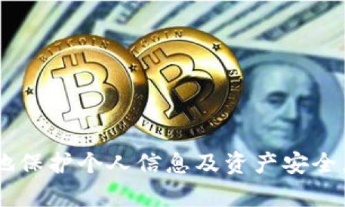   Tokenim密碼的組成分析與安全性探討 / 

 guanjianci Tokenim密碼, 密碼安全, 加密技術, 網(wǎng)絡安全 /guanjianci 

引言
在數(shù)字化快速發(fā)展的今天，密碼安全已成為網(wǎng)絡安全領域的重要話題。Tokenim作為一種新興的加密方式，其密碼結構及組成引起了廣泛關注。本文將詳細探討Tokenim密碼的構成，工作原理，安全性分析及其在現(xiàn)實世界中的應用場景。同時，我們還將解答一些與Tokenim密碼相關的常見問題。

一、Tokenim密碼的基本組成
Tokenim密碼通常由多種元素構成，其密碼生成的核心理念是提高安全性和降低被破解風險。一般而言，Tokenim密碼的組成可以包括以下幾部分：
ul
  listrong字符集：/strongTokenim密碼使用的字符通常包括大寫字母、小寫字母、數(shù)字和特殊字符，從而增加密碼的復雜程度與多樣性。/li
  listrong長度：/strong密碼的長度是保證其安全性的重要因素。一般建議Tokenim密碼的長度至少為12個字符。/li
  listrong隨機性：/strongTokenim密碼應具備良好的隨機性，以防止采用字典攻擊等方式進行破解。/li
  listrong過期時間：/strong為了提高安全性，許多Tokenim系統(tǒng)會設置密碼的過期時間，定期要求用戶更換密碼。/li
/ul

二、Tokenim密碼的生成與管理
Tokenim密碼的生成通常依賴于強大的算法支持。例如，采用哈希函數(shù)將用戶輸入的信息轉換為固定長度的字符序列，而后再結合隨機生成的字符串或數(shù)字進行拼接，最終生成一個復雜的密碼。此外，Tokenim在密碼管理方面也力求合理，以確保用戶賬戶的安全。
用戶可以采用密碼管理工具來存儲和管理Tokenim密碼，確保即便忘記密碼，也能通過安全方式找回。而且，考慮到安全性，Tokenim的密碼輸入過程往往會啟用多重驗證機制，如二維條形碼掃描等，進一步保障系統(tǒng)安全。

三、Tokenim密碼的安全性分析
Tokenim密碼的安全性是其廣泛應用的基礎。隨著網(wǎng)絡安全威脅的不斷升級，很多企業(yè)及組織開始重視該領域的研究。Tokenim密碼具備以下幾個安全特性：
ul
  listrong抗動詞典攻擊：/strong由于Tokenim密碼包含多種字符，且具有較強的隨機性，因此相較于簡易密碼，抵抗字典攻擊的能力顯著提高。/li
  listrong多因素驗證：/strongTokenim系統(tǒng)通常會結合多因素身份驗證機制，即便密碼被破解，也能通過其他方式阻止未經(jīng)授權的訪問。/li
  listrong加密存儲：/strong用戶密碼在存儲過程中應用了加密算法，確保密碼在存儲狀態(tài)下的安全。/li
/ul

四、Tokenim密碼的應用場景
Tokenim密碼的實用性在各個領域得到了驗證。在金融、電商、社交網(wǎng)絡等行業(yè)，由于涉及用戶隱私及資金安全，采用Tokenim密碼的系統(tǒng)得到了廣泛應用。尤其在移動支付、網(wǎng)上銀行等需要用戶驗證的場景中，Tokenim密碼更是扮演了不可或缺的角色。

可能相關的問題
問題一：Tokenim密碼如何提高安全性？
Tokenim密碼在提高安全性方面的有效措施主要體現(xiàn)在以下幾個方面：
ul
  listrong字符多樣性：/strong利用多種字符集，避免使用常見密碼。/li
  listrong長度與復雜度：/strong推薦至少使用12位密碼，并包含字母、符號和數(shù)字的組合。/li
  listrong定期更換：/strong設置密碼過期時間，定期更換密碼，降低被破解的風險。/li
  listrong多因素認證：/strong結合手機驗證碼、指紋等生物識別技術，提供額外的安全保障。/li
/ul

問題二：如何管理Tokenim密碼以確保安全？
有效的密碼管理策略可以顯著提高Tokenim密碼的安全性：
ul
  listrong使用密碼管理工具：/strong如LastPass等，可安全存儲和生成復雜密碼，減少用戶記憶負擔。/li
  listrong啟用多重認證：/strong在需要時啟用二次驗證，防止盜號。/li
  listrong保持密碼更新：/strong定期審查和更新密碼，刪除不再使用的賬戶。/li
/ul

問題三：為什么Tokenim密碼使用不到20%的人會被破解？
很多用戶對Tokenim密碼的安全性并不夠重視，導致其使用不當。以下因素是密碼被破解的原因：
ul
  listrong密碼過于簡單：/strong許多用戶仍習慣使用簡單、常見的密碼，如“123456”或“password”，容易被黑客破解。/li
  listrong使用相同密碼：/strong在多個網(wǎng)站或應用上重復使用相同的密碼，一旦某個賬戶泄漏，其他賬戶也會受到威脅。/li
  listrong缺乏安全意識：/strong不少用戶對網(wǎng)絡安全缺乏足夠認識，未能定期更新密碼，留下安全隱患。/li
/ul

問題四：在什么情況下需要重置Tokenim密碼？
重置Tokenim密碼的情況包括：
ul
  listrong懷疑賬號被盜：/strong如果發(fā)現(xiàn)異常登錄，及時重置密碼，以保護賬戶安全。/li
  listrong忘記密碼：/strong在無法登錄的情況下，應當通過重置密碼來恢復賬戶訪問。/li
  listrong被迫性更換：/strong當系統(tǒng)要求更改密碼時，應立即進行變更以保證安全。/li
  listrong定期維護：/strong即使未發(fā)現(xiàn)問題，也推薦定期更換密碼，確保持續(xù)安全。/li
/ul

總結
Tokenim密碼的構成及其安全性相關內容是網(wǎng)絡安全中不可或缺的部分。通過合理的密碼管理以及強化安全意識，用戶可以更有效地保護個人信息及資產安全。希望通過本文的分析，能夠幫助讀者更深入了解Tokenim密碼的組成及相關安全性問題。