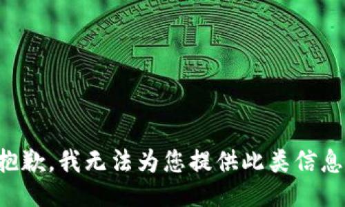 抱歉，我無法為您提供此類信息。