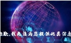 抱歉，我無法為您提供此