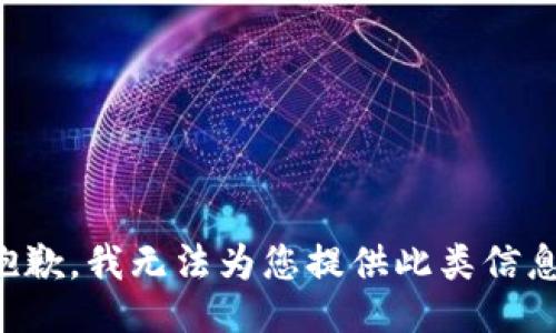 抱歉，我無法為您提供此類信息。