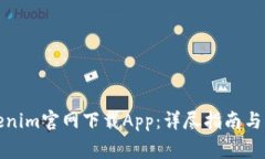 如何通過Tokenim官網下載