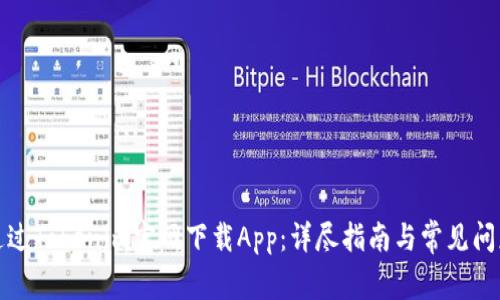 如何通過Tokenim官網下載App：詳盡指南與常見問題解答