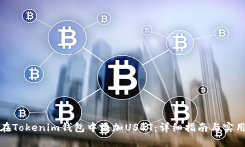 如何在Tokenim錢(qián)包中添加USDT：詳細(xì)指南與實(shí)用技巧