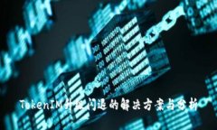 TokenIM升級閃退的解決方案