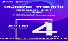 如何解決Tokenim EOS轉賬時的