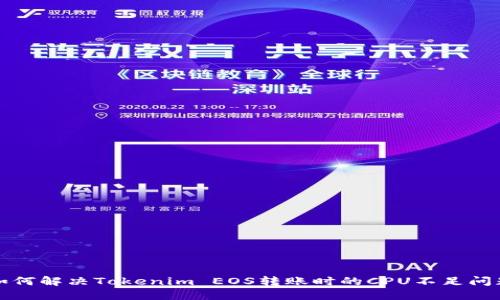 如何解決Tokenim EOS轉(zhuǎn)賬時的CPU不足問題