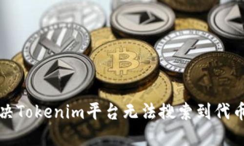 如何解決Tokenim平臺(tái)無法搜索到代幣的問題
