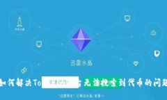 如何解決Tokenim平臺無法搜