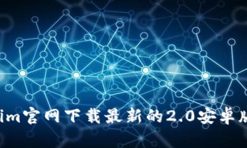 如何從Tokenim官網(wǎng)下載最新的2.0安卓版本：完整指南