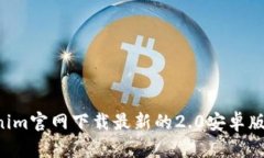 如何從Tokenim官網(wǎng)下載最新