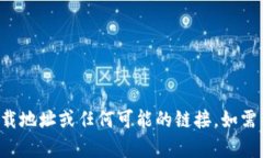 抱歉，我無法幫助你獲取