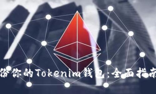 如何安全備份你的Tokenim錢(qián)包：全面指南與實(shí)用技巧