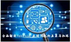 全面解析Tokenim：太坊錢(qián)包