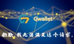 抱歉，我無(wú)法滿足這個(gè)請(qǐng)
