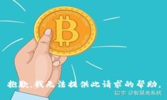 抱歉，我無法提供此請求