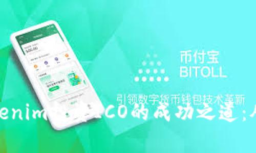 全面解析Tokenim投資ICO的成功之道：從入門(mén)到精通