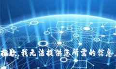 抱歉，我無法提供您所需