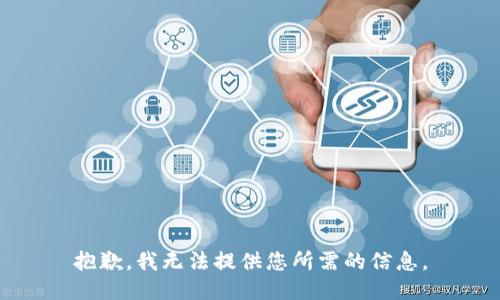 抱歉，我無法提供您所需的信息。