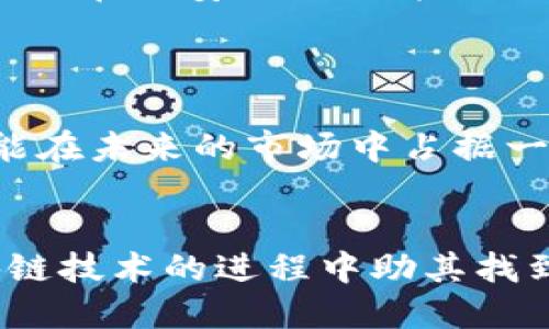 Tokenim與比特幣：私鑰缺失下的安全性分析
Tokenim, 比特幣, 私鑰, 加密貨幣/guanjianci

引言
隨著區(qū)塊鏈技術(shù)的迅速發(fā)展，眾多加密貨幣相繼涌現(xiàn)。而比特幣作為最早的數(shù)字貨幣，無疑仍是這個(gè)市場(chǎng)的領(lǐng)頭羊。Tokenim則是近年來興起的一種新型加密貨幣，其重要特點(diǎn)是沒有私鑰的概念。對(duì)于大多數(shù)投資者而言，私鑰是管理加密資產(chǎn)的一個(gè)關(guān)鍵要素，因此Tokenim的出現(xiàn)引發(fā)了廣泛的討論和思考。本文旨在探討Tokenim與比特幣之間的關(guān)系，分析Tokenim無私鑰模型的安全性，以及其對(duì)未來加密貨幣市場(chǎng)的意義。

Tokenim是什么？
Tokenim是一種新型的加密貨幣，旨在簡(jiǎn)化用戶的交易體驗(yàn)。與傳統(tǒng)的比特幣不同，Tokenim沒有私鑰的概念。這意味著用戶不需要在一個(gè)不安全的環(huán)境中存儲(chǔ)和管理私鑰，從而降低了被盜的風(fēng)險(xiǎn)。Tokenim通過集中管理來增強(qiáng)安全性，這與比特幣的去中心化理念形成鮮明對(duì)比。

比特幣的私鑰管理
比特幣的安全性建立在其去中心化的結(jié)構(gòu)和私鑰的管理之上。每個(gè)比特幣錢包都有一對(duì)公鑰和私鑰。公鑰用于生成地址，接受比特幣轉(zhuǎn)賬，而私鑰則是用戶的“密碼”，用于簽署交易。一旦私鑰丟失，用戶將無法訪問其比特幣，也無法進(jìn)行任何交易。此外，如果私鑰被盜，黑客便可以完全控制錢包，從而導(dǎo)致資產(chǎn)損失。因此，安全存儲(chǔ)私鑰對(duì)于比特幣用戶來說是非常重要的。

Tokenim無私鑰模型的優(yōu)勢(shì)
Tokenim的無私鑰模型雖然與比特幣的傳統(tǒng)形式不同，但也有其獨(dú)特的優(yōu)勢(shì)。首先，它簡(jiǎn)化了用戶體驗(yàn)。許多新用戶對(duì)加密貨幣的復(fù)雜性感到困惑，Tokenim的無私鑰設(shè)計(jì)解決了這一問題，任何人都可以輕易入門，進(jìn)行交易，而無需擔(dān)心私鑰管理。其次，由于沒有私鑰的概念，Tokenim可以降低被盜的風(fēng)險(xiǎn)。即使用戶的設(shè)備被攻破，攻擊者也無法獲得私鑰，從而無法直接獲取用戶的資產(chǎn)。

Tokenim的安全性分析
盡管Tokenim在一定程度上可以減少私鑰相關(guān)風(fēng)險(xiǎn)，但仍然需要對(duì)其安全性進(jìn)行深入分析。在中心化的管理模式下，Tokenim的安全性依賴于其運(yùn)營(yíng)團(tuán)隊(duì)和技術(shù)基礎(chǔ)設(shè)施的強(qiáng)韌性。如果運(yùn)營(yíng)團(tuán)隊(duì)遭到攻擊，或者技術(shù)被突破，用戶資產(chǎn)的安全性則會(huì)受到威脅。此外，Tokenim的集中管理也可能導(dǎo)致單點(diǎn)故障，如果平臺(tái)出現(xiàn)問題，用戶將面臨損失風(fēng)險(xiǎn)。因此，用戶在選擇Tokenim時(shí)，應(yīng)考慮到這些安全隱患。

Tokenim與比特幣的市場(chǎng)前景
隨著加密貨幣市場(chǎng)的不斷發(fā)展，Tokenim作為一種新興資產(chǎn)正在引起關(guān)注。盡管與比特幣相比，Tokenim的認(rèn)可度仍然較低，但這一創(chuàng)新模型可能在未來吸引一部分用戶，特別是那些對(duì)加密貨幣缺乏了解的人。市場(chǎng)的變化是不可預(yù)測(cè)的，Tokenim需要不斷完善其技術(shù)安全性和用戶體驗(yàn)，才能在競(jìng)爭(zhēng)中立足。

相關(guān)問題探討

問題一：Tokenim的經(jīng)濟(jì)模型如何運(yùn)作？
Tokenim的經(jīng)濟(jì)模型是其成功的關(guān)鍵。與比特幣的減半機(jī)制不同，Tokenim可能采用不同的獎(jiǎng)勵(lì)機(jī)制以激勵(lì)用戶參與和維護(hù)網(wǎng)絡(luò)。Tokenim可能通過交易費(fèi)用、原生代幣分配等方式實(shí)現(xiàn)生態(tài)的自我循環(huán)。
Tokenim的價(jià)值還與其供求關(guān)系密切相關(guān)。隨著用戶的增加，Tokenim可能會(huì)引起市場(chǎng)上的投資需求，從而抬高其價(jià)格。開發(fā)者需要持續(xù)關(guān)注市場(chǎng)動(dòng)態(tài)，及時(shí)調(diào)整經(jīng)濟(jì)模型，使Tokenim保持健康的增值趨勢(shì)。此外，Tokenim還應(yīng)當(dāng)致力于教育用戶，使他們理解其運(yùn)作方式，增強(qiáng)用戶的黏性，從而形成良性的市場(chǎng)循環(huán)。

問題二：無私鑰模型對(duì)用戶體驗(yàn)的影響有多大？
Tokenim無私鑰模型對(duì)用戶體驗(yàn)的影響是深遠(yuǎn)的。對(duì)于新手用戶而言，無需管理私鑰，降低了學(xué)習(xí)門檻，用戶可以輕松上手，快速完成交易。此外，Tokenim可能還會(huì)提供更為人性化的界面設(shè)計(jì)、交易提醒以及客戶支持等服務(wù)，使用戶在進(jìn)行交易時(shí)感到舒適和安全。
然而，用戶體驗(yàn)的好壞直接影響用戶的回訪率和忠誠(chéng)度，Tokenim需要不斷用戶界面，甚至建立更完善的教育體系，讓用戶充分了解其優(yōu)勢(shì)與風(fēng)險(xiǎn)。特別是在風(fēng)險(xiǎn)管理方面，Tokenim需要提供詳細(xì)的安全教育和風(fēng)險(xiǎn)提示，以增強(qiáng)用戶的安全意識(shí)。用戶體驗(yàn)的提升應(yīng)是Tokenim發(fā)展的重中之重。

問題三：Tokenim的技術(shù)結(jié)構(gòu)與安全性有何關(guān)聯(lián)？
Tokenim的技術(shù)結(jié)構(gòu)是造成其安全性的關(guān)鍵因素。雖然Tokenim采取中心化管理，但必須依靠高水平的技術(shù)架構(gòu)來保障用戶數(shù)據(jù)和資產(chǎn)的安全性。這包括數(shù)據(jù)加密、網(wǎng)絡(luò)安全防護(hù)、反欺詐機(jī)制等，所有這一切都將直接影響Tokenim的安全性和用戶信任度。
技術(shù)的完善與更新需要持續(xù)的投入和研究。Tokenim的團(tuán)隊(duì)?wèi)?yīng)該緊跟最新的安全技術(shù)發(fā)展，確保其平臺(tái)在面對(duì)黑客攻擊時(shí)具備一定的抵御能力。與此同時(shí)，Tokenim應(yīng)該對(duì)其代碼進(jìn)行定期審計(jì)，以發(fā)現(xiàn)潛在的安全漏洞并及時(shí)修復(fù)。通過構(gòu)建堅(jiān)實(shí)的技術(shù)堡壘，Tokenim能有效地保護(hù)用戶的資產(chǎn)。

問題四：Tokenim未來的市場(chǎng)挑戰(zhàn)與機(jī)遇有哪些？
Tokenim面臨著許多市場(chǎng)挑戰(zhàn)，包括來自于其他加密貨幣的競(jìng)爭(zhēng)、技術(shù)是否成熟帶來的市場(chǎng)風(fēng)險(xiǎn)、用戶教育所需的時(shí)間等。建立用戶信任是Tokenim成功的關(guān)鍵，而信任的建立需要時(shí)間和不斷的努力。
然而，Tokenim也蘊(yùn)含著巨大的機(jī)遇。加密貨幣市場(chǎng)日新月異，新用戶的不斷涌入為Tokenim的增長(zhǎng)帶來了龐大的潛在用戶基礎(chǔ)。Tokenim如能借助自身的無私鑰模型，吸引到更多的非專業(yè)用戶，將可能在未來的市場(chǎng)中占據(jù)一席之地。

結(jié)論
Tokenim作為一種新興的加密貨幣，雖然面臨許多挑戰(zhàn)，但其無私鑰的設(shè)計(jì)理念為許多對(duì)加密貨幣感到困惑的用戶提供了一種全新的選擇。盡管其安全性仍需進(jìn)一步加強(qiáng)，Tokenim的創(chuàng)新性無疑在塊鏈技術(shù)的進(jìn)程中助其找到了新的發(fā)展方向。未來的市場(chǎng)將會(huì)對(duì)Tokenim的成功與否給予我們答案。