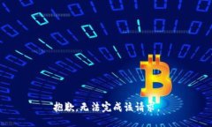 抱歉，無法完成該請求。