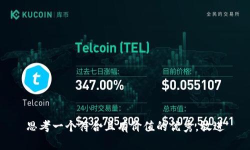 思考一個符合且有價值的優(yōu)秀，放進