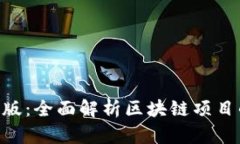Tokenim測試版：全面解析區(qū)