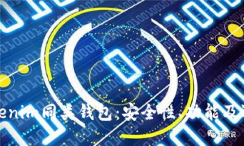 探索Tokenim同類錢包：安全性、功能及選擇指南