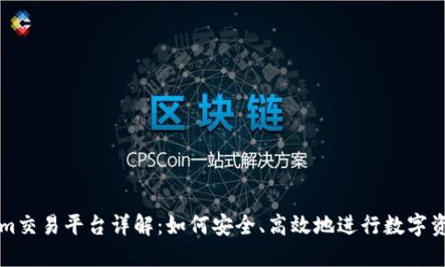 Tokenim交易平臺(tái)詳解：如何安全、高效地進(jìn)行數(shù)字資產(chǎn)交易