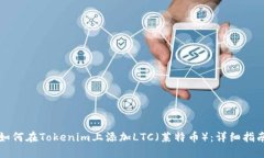 如何在Tokenim上添加LTC（萊