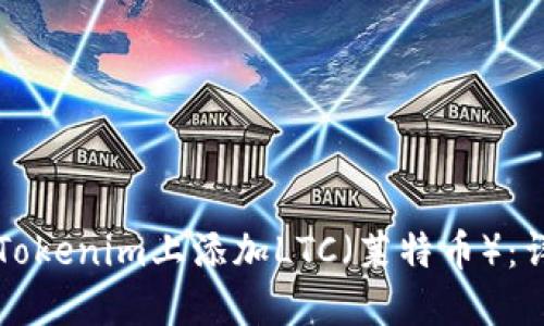 如何在Tokenim上添加LTC（萊特幣）：詳細(xì)指南