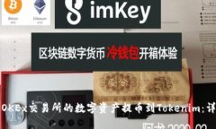 如何將OKEx交易所的數(shù)字資