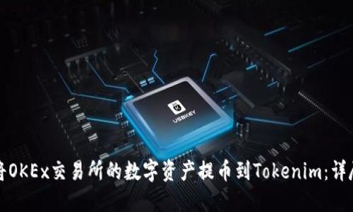 如何將OKEx交易所的數(shù)字資產(chǎn)提幣到Tokenim：詳盡指南