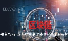 深入解析Tokenim的ETH：構(gòu)建
