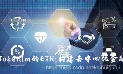 深入解析Tokenim的ETH：構(gòu)建去中心化金融的新未來