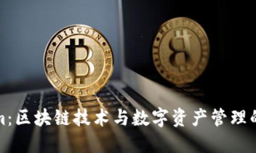 Tokenim：區(qū)塊鏈技術(shù)與數(shù)字資產(chǎn)管理的新未來