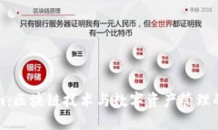 Tokenim：區(qū)塊鏈技術(shù)與數(shù)字