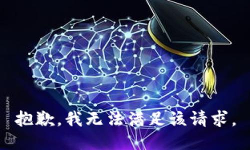 抱歉，我無(wú)法滿足該請(qǐng)求。