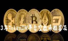 2023年TokenIM平臺空投幣推薦