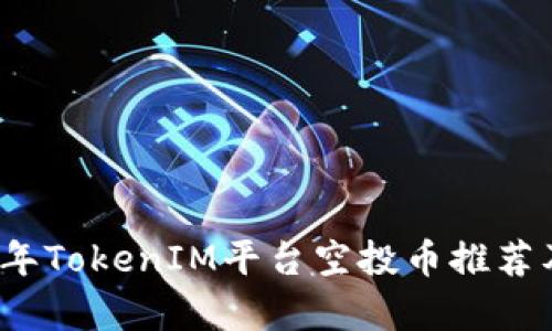 2023年TokenIM平臺空投幣推薦及解析