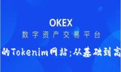 如何構建安全的Tokenim網站