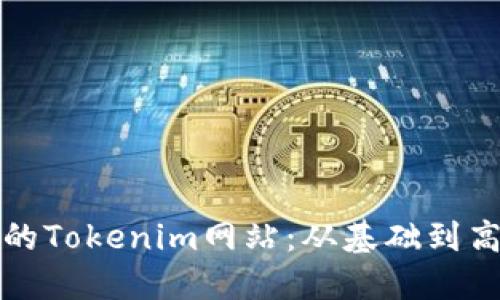如何構(gòu)建安全的Tokenim網(wǎng)站：從基礎(chǔ)到高級(jí)的安全實(shí)踐