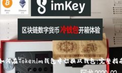 如何在Tokenim錢包中切換雙