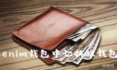 如何在Tokenim錢包中切換雙錢包：完整指南