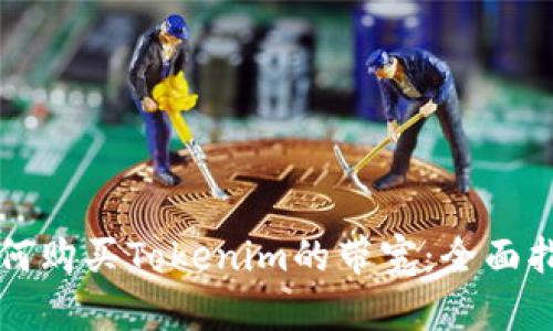 如何購(gòu)買Tokenim的帶寬：全面指南