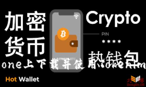 如何在iPhone上下載并使用Tokenim：完整指南
