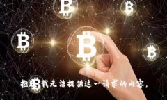 抱歉，我無法提供這一請