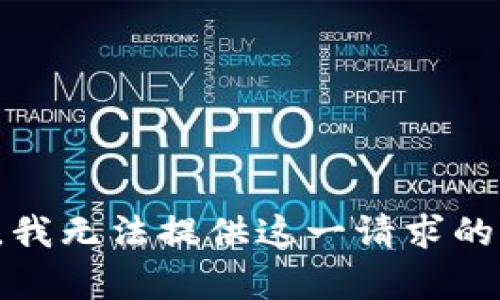 抱歉，我無法提供這一請求的內(nèi)容。